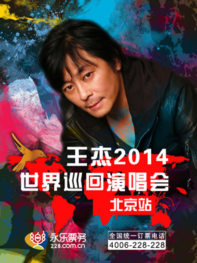 王杰2014世界巡回演唱会-北京站