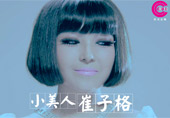 崔子格发布《小美人》MV
