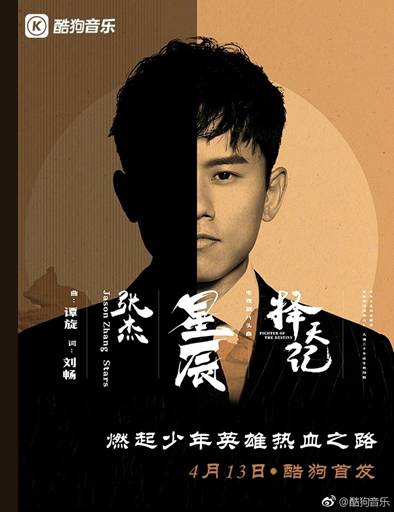 鹿晗、娜扎主演《择天记》即将开播，OST酷狗抢先首发