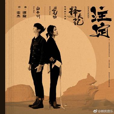 鹿晗、娜扎主演《择天记》即将开播，OST酷狗抢先首发