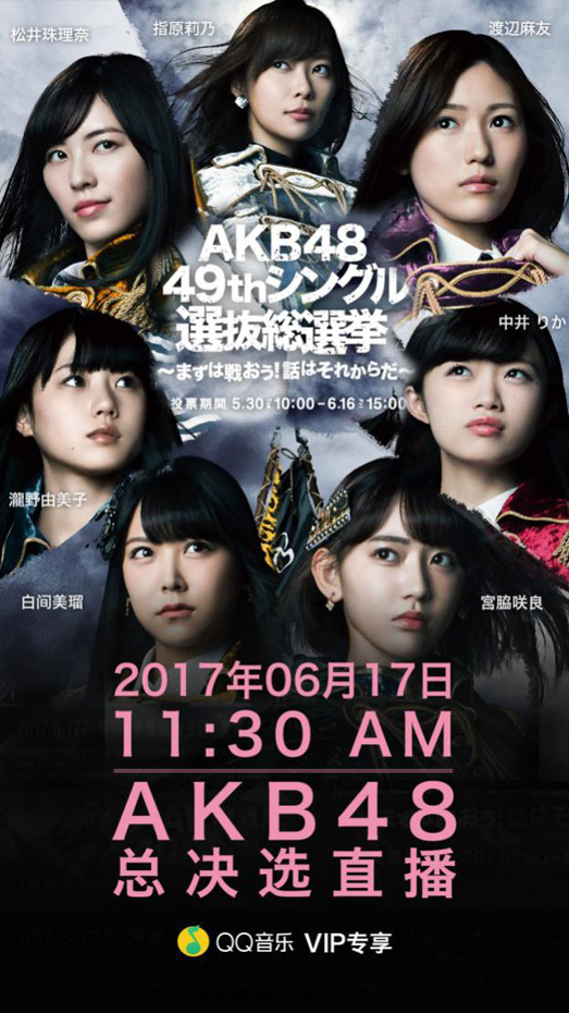 AKB48ѡٽ6.17QQֱֶ