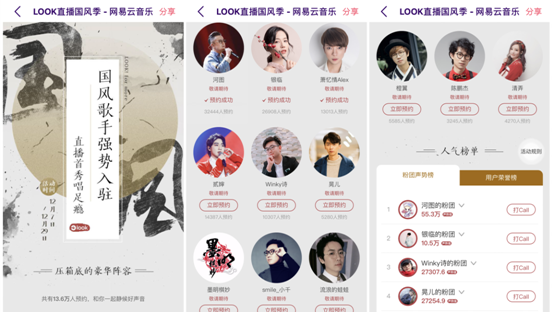 网易云音乐“LOOK直播国风季”活动启幕 国风歌手首次集中入驻直播平台