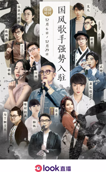网易云音乐“LOOK直播国风季”活动启幕 国风歌手首次集中入驻直播平台