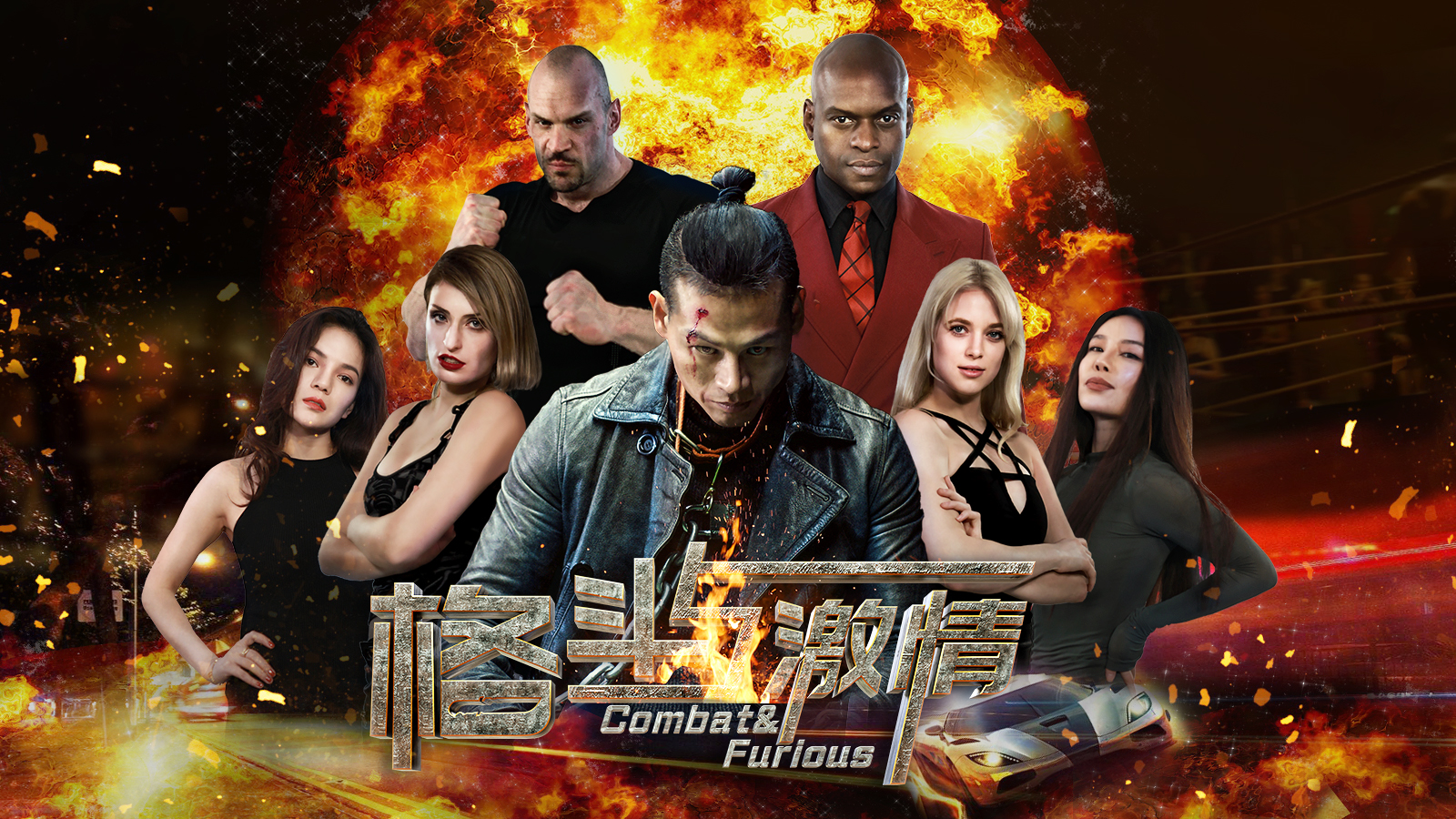 国产电影《格斗与激情》PK好莱坞大片