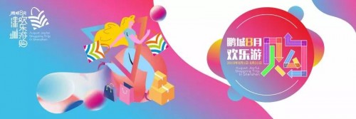 鹏城八月欢乐游购精彩不断延续 免税商品钜惠来袭