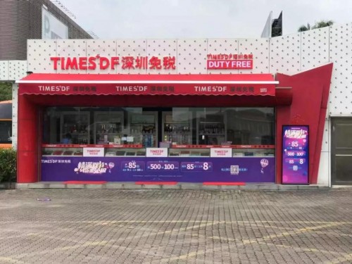 鹏城八月欢乐游购精彩不断延续 免税商品钜惠来袭