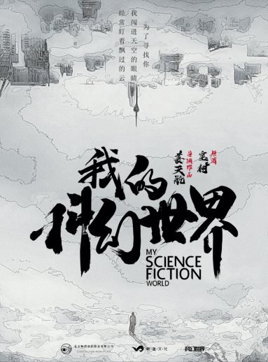 《我的科幻世界》首爆概念海报概念片 王晋康何夕签约顾问
