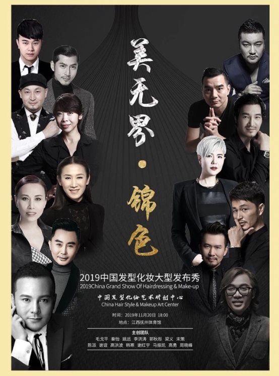 “美无界.锦色”中国发型化妆艺术研创中心2020潮流趋势发布会圆满落幕