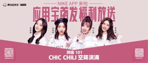 NIKE APP应用宝首发!Chic Chili携福利发起甜美应援