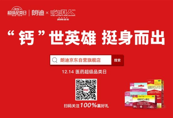 《吹哨人》电影上映在即 朗迪钙助力“吹哨人”,挺身而出