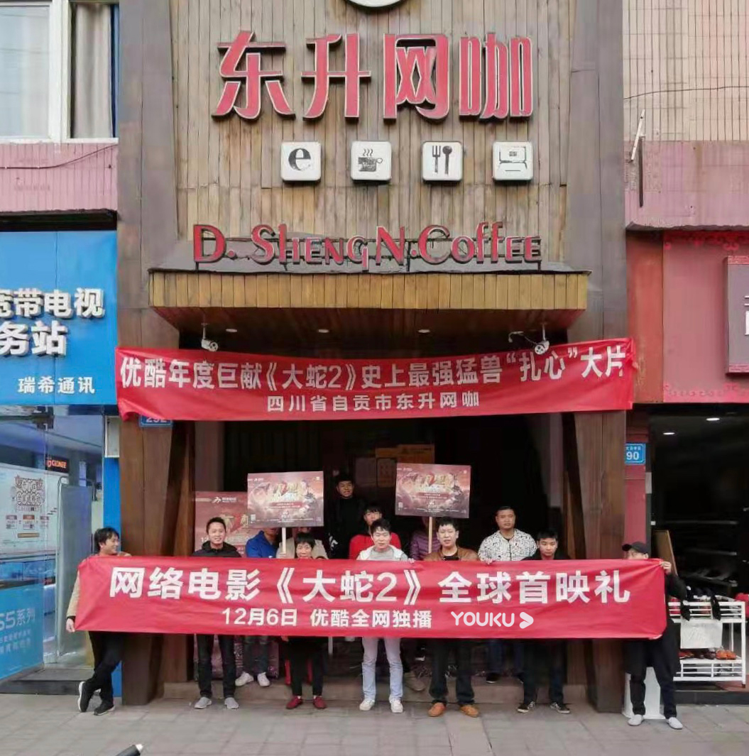 《大蛇2》网吧首映 创意营销开启网络电影线下首映新模式