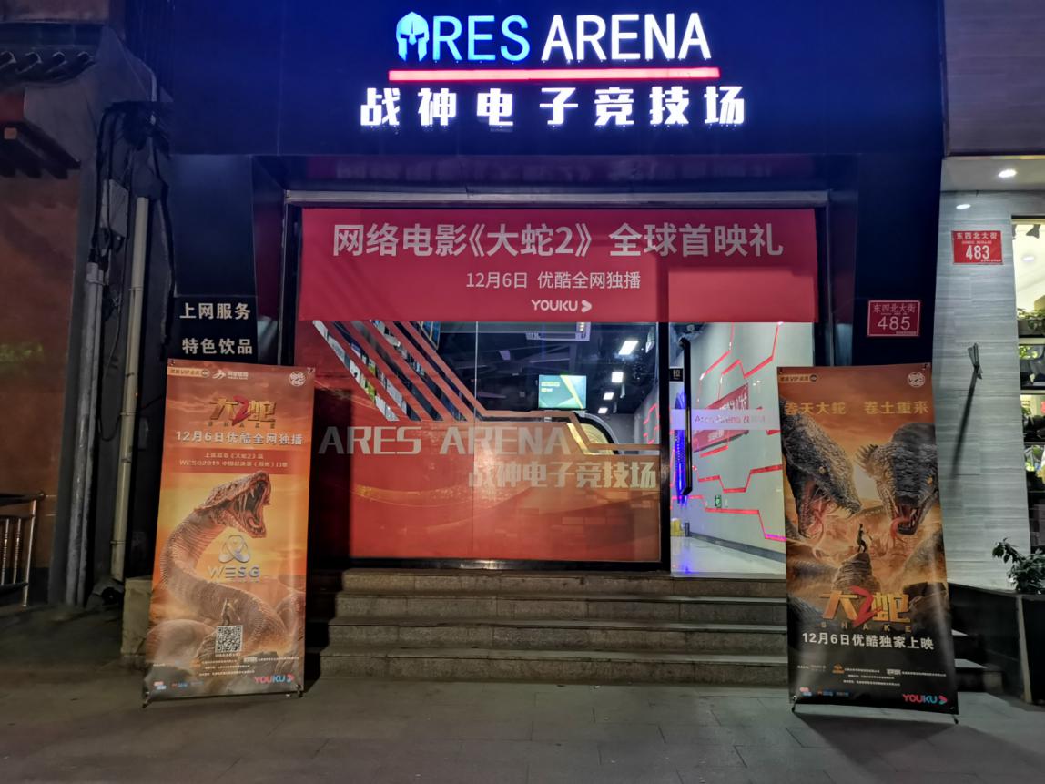 《大蛇2》网吧首映 创意营销开启网络电影线下首映新模式