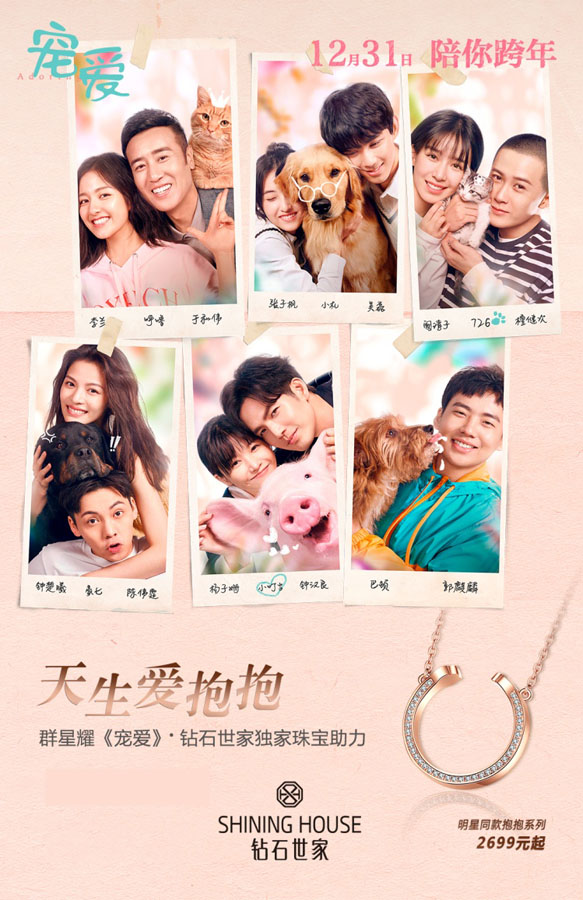 天生爱抱抱 钻石世家携群星共耀电影《宠爱》