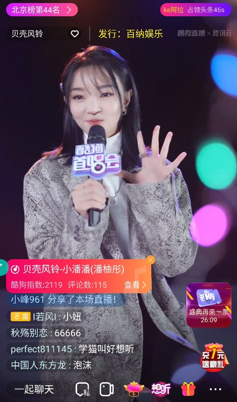 小潘潘酷狗首唱会首秀《贝壳风铃》 自曝要翻牌歌迷