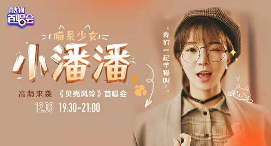 小潘潘酷狗首唱会首秀《贝壳风铃》 自曝要翻牌歌迷