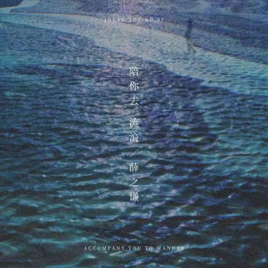 薛之谦新歌《陪你去流浪》上线 秒登酷狗飙升榜第一