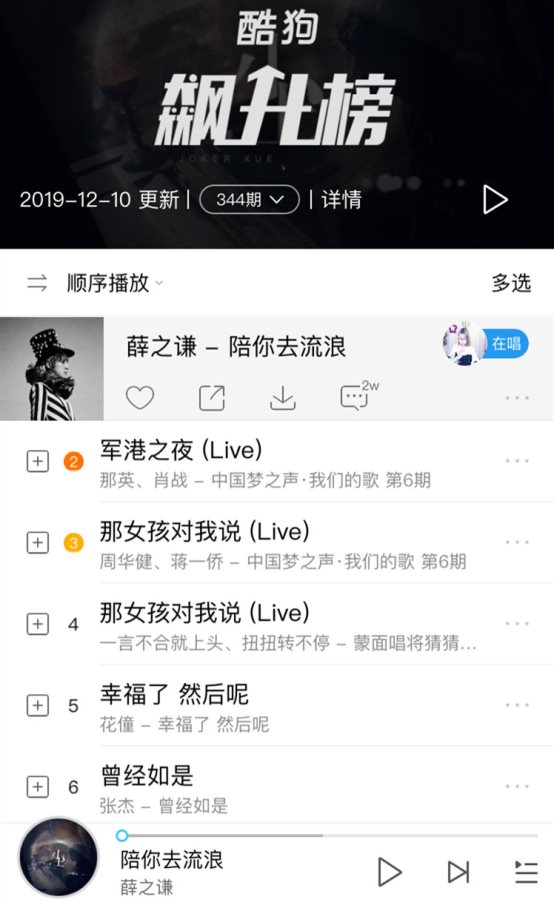 薛之谦新歌《陪你去流浪》上线 秒登酷狗飙升榜第一