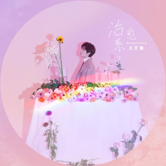 王艺衡首张单曲广获好评 用《治愈系》温暖你