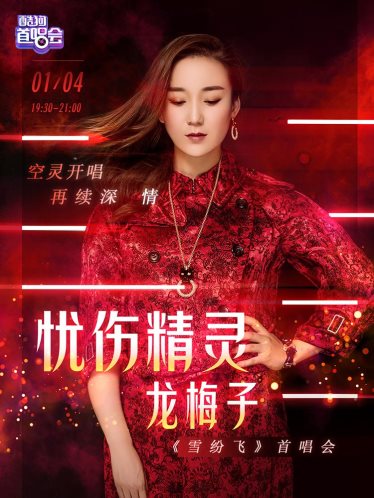龙梅子新单《雪纷飞》荣登酷狗TOP500,首唱会获点赞无数