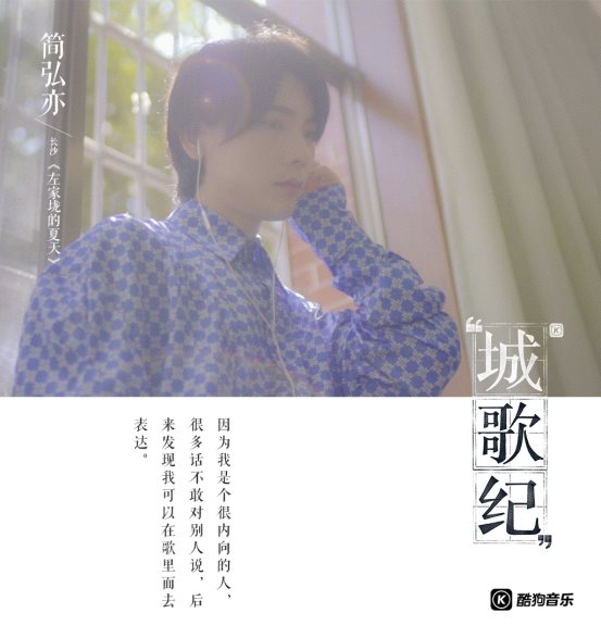 写歌传情的男同学后来怎样了?酷狗《城歌纪》简弘亦倾述校园记忆
