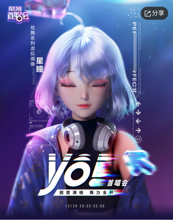 QQ炫舞虚拟偶像星瞳做客酷狗首唱会 狂派福利超宠粉