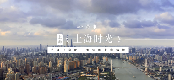 上海姑娘小时候有多爱玩?酷狗《城歌纪》蒋申分享家乡的温暖