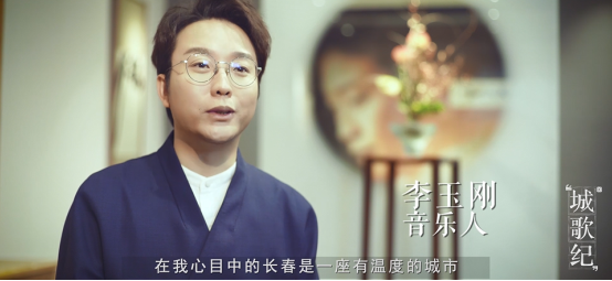 从长春走向世界后,李玉刚在酷狗《城歌纪》说他想回到家乡