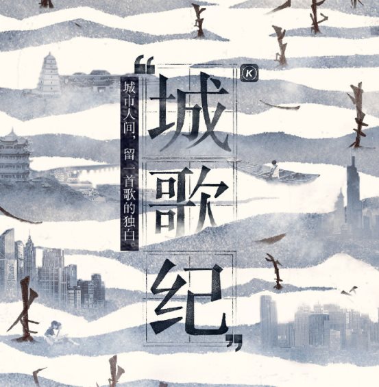 酷狗微视频节目《城歌纪》收官,用音乐传递生活温暖