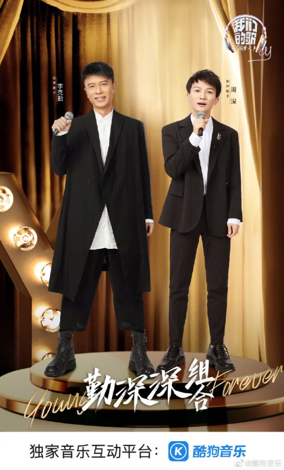 《我们的歌》周深李克勤夺冠,歌曲独家上线酷狗