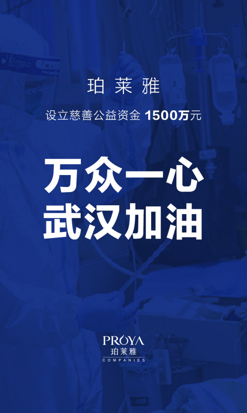 什么护肤品好?国货良心珀莱雅设立1500万慈善基金,全力支持疫情防护!