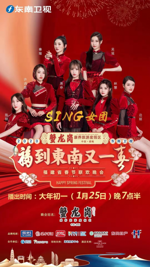 SING女团拜大年：亮相东南卫视春晚开场大秀