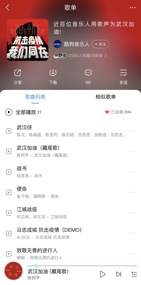 抗击疫情,众志成城,与酷狗音乐一起“声援武汉”