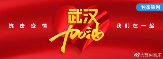 抗击疫情,众志成城,与酷狗音乐一起“声援武汉”