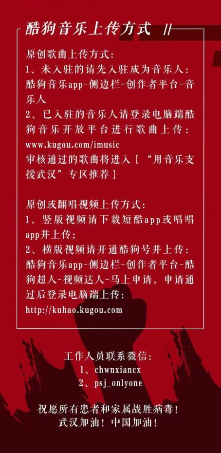 抗击疫情,众志成城,与酷狗音乐一起“声援武汉”
