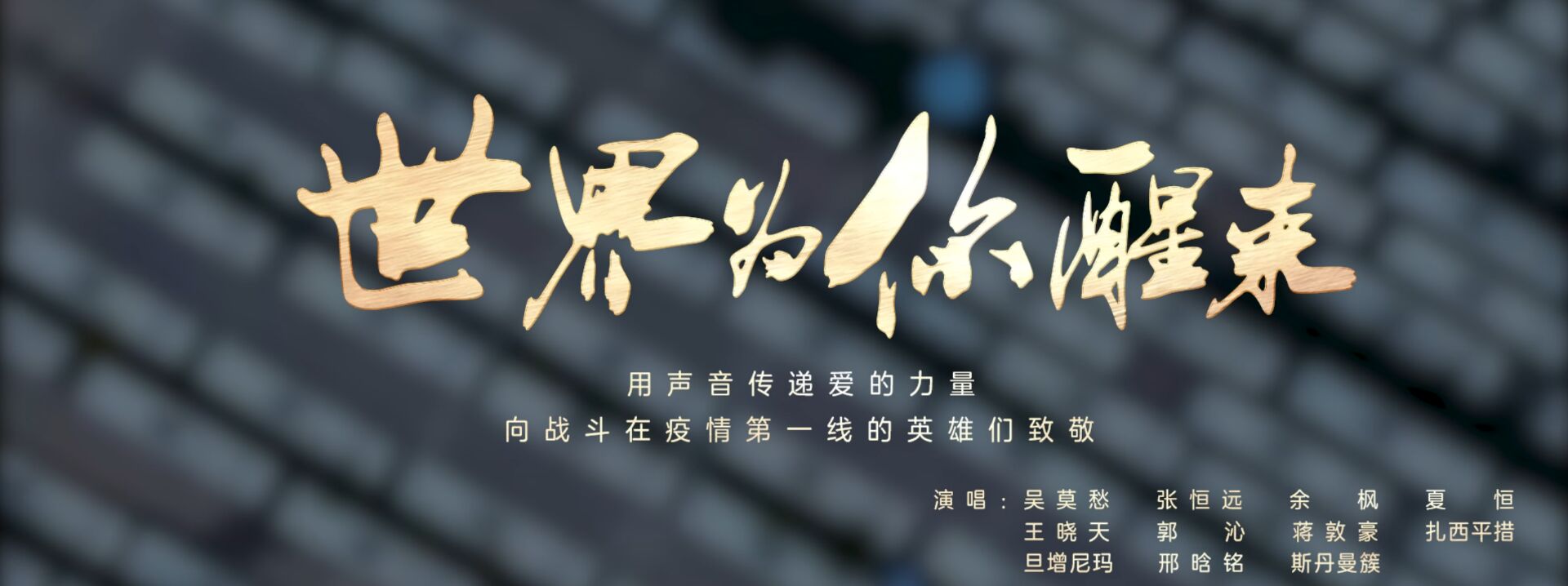 声援武汉共抗疫情 百位“好声音”学员共唱《世界为你醒来》