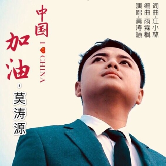 文艺战士著名歌手莫涛源倾情奉献抗“疫”歌曲《中国加油》