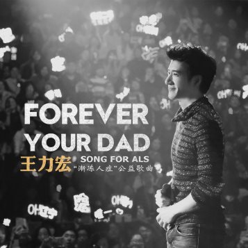 如诗如歌,王力宏为渐冻人好友演绎《Forever Your Dad》酷狗传唱