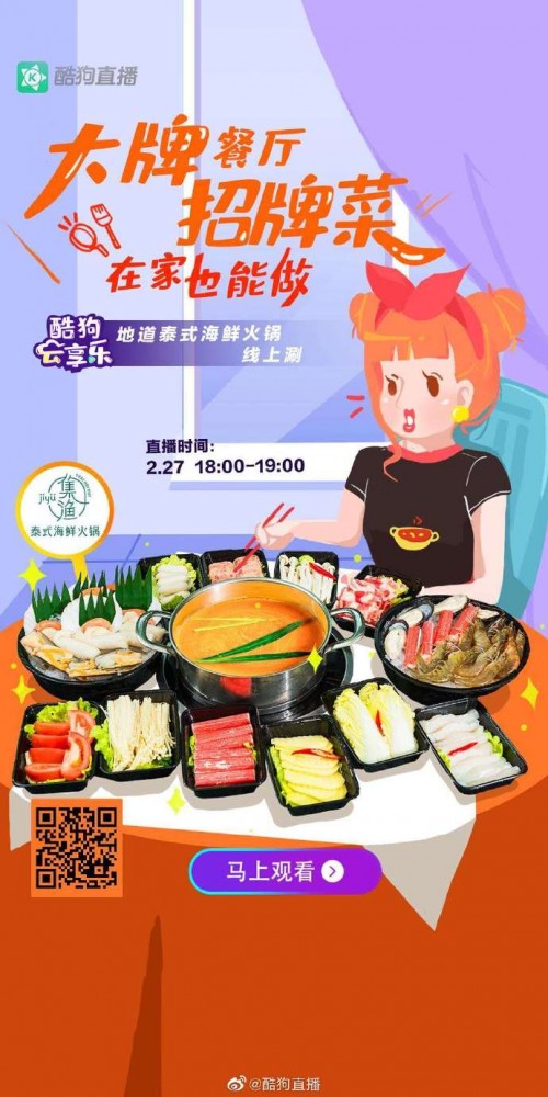 集渔泰式海鲜火锅亮相酷狗直播,地道泰式火锅线上涮