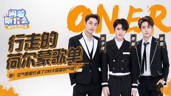 ONER亮相酷狗《闲着听什么》 分享独家歌单