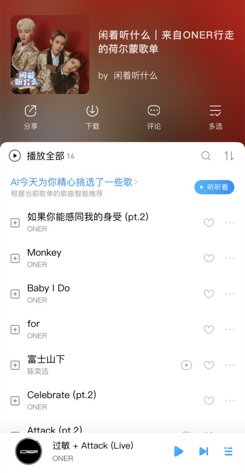 ONER亮相酷狗《闲着听什么》 分享独家歌单