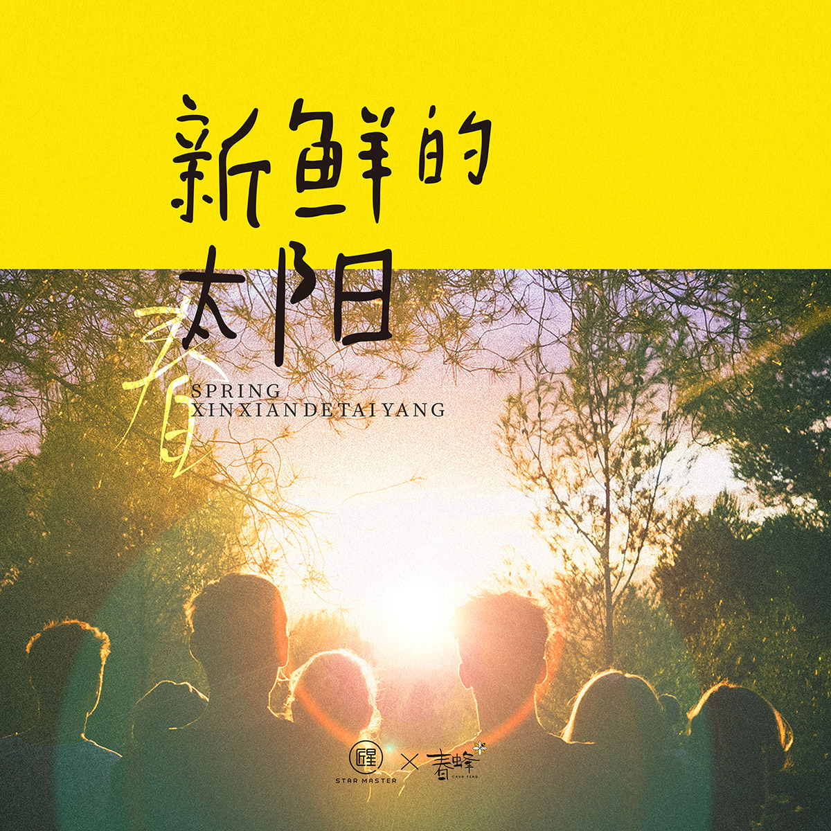 春蜂桃里民谣大赛十大金曲合辑《新鲜的太阳》网易云音乐重磅上线