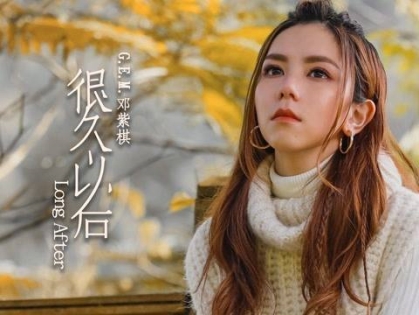 G.E.M.邓紫棋抒情新作《很久以后》酷狗首发MV光速斩获22万播放量