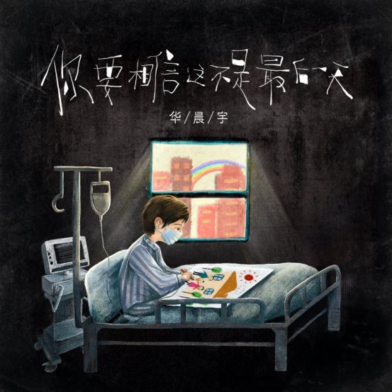 《你要相信这不是最后一天》登录酷狗,华晨宇暖心诠释“音乐的力量”