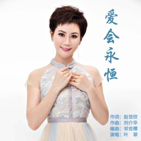 抗“疫”叶翠演唱《爱会永恒》 为中国加油