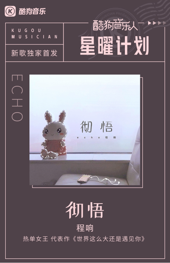 酷狗音乐人程响星曜计划新歌《彻悟》人气狂飙,不愧为“热单制造机”