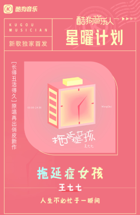酷狗音乐人星曜计划新歌首发 王七七《拖延症女孩》引发歌迷共鸣