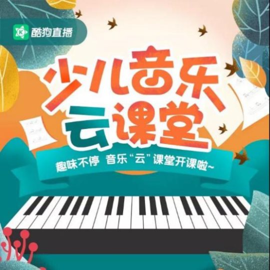 酷狗直播布局音乐教育内容生态,“云课堂”持续升级