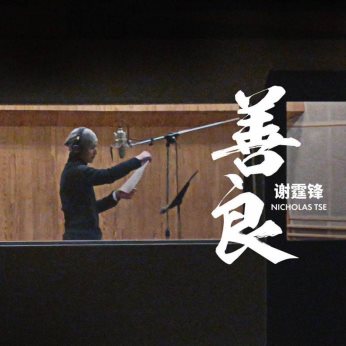 谢霆锋粤语新曲温柔来袭,与酷狗一起拥抱《善良》