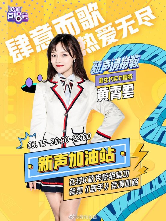 《酷狗首唱会》联手《新声请指教》,上酷狗直播成艺人圈粉新神器