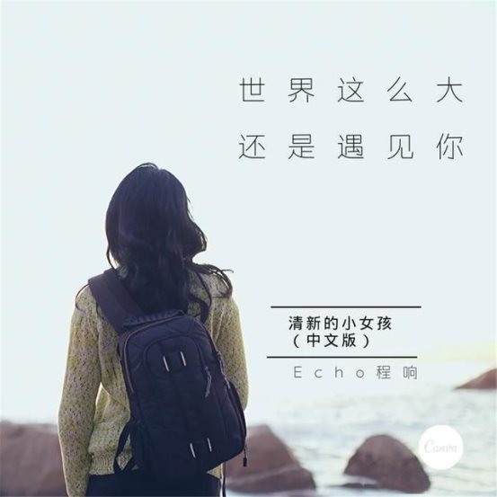 酷狗音乐人程响《世界这么大还是遇见你》 超火单曲斩获各榜单冠军